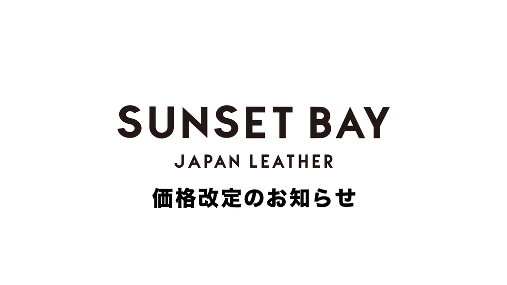 SUNSET BAYより価格改定のお知らせ